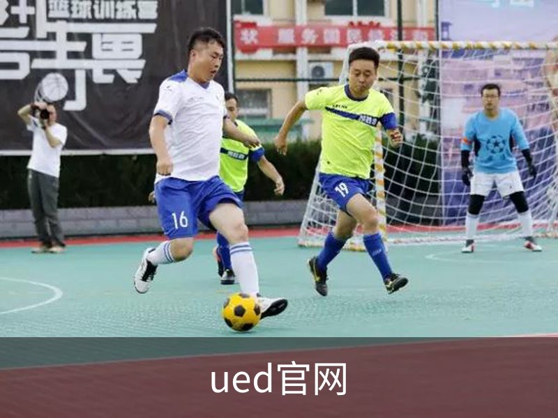 UED·(中国区) - 官网网页版